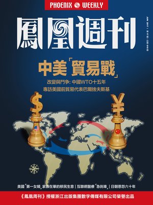 cover image of 中美“贸易战” 香港凤凰周刊2017年第17期 (Phoenix Weekly 2017 No.17)